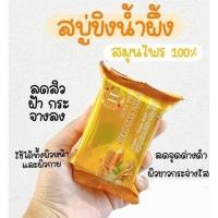 ราคา เฮิร์บ สกินโซพ สบู่สมุนไพร ขิงน้ำผึ้ง HERB Skin Soap (28874120430)