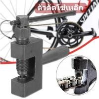 ราคา ตัวตัดโซ่ ตัดโซ่ มอเตอร์ไซค์ ตัวถอดโซ่ เครื่องมือตัดโซ่ รถจักรยาน และรถมอเตอร์ไซค์ ถอดโซ่ ใช้ตัดโซ่ และรถจัก (44159934560)