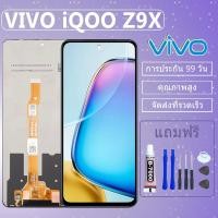 ราคา ชุดหน้าจอ VIVO iQOO Z9X งานแท้มีประกัน แถมฟิล์มพร้อมชุดไขควง (27076327157)