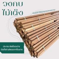 ราคา วงกบประตูไม้เต็งเกรดA (21677117557)