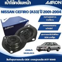 ราคา AARON เบ้าโช้คหน้า NISSAN CEFIRO (A33) ปี 2001-2004 (25732610609)