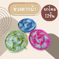 ราคา (ยกโหล12ชิ้น) ห่วงตากผ้า ห่วงตากผ้าพลาสติก ห่วงตากผ้ากลม ห่วงตากผ้าอย่างดี ทรงกลมใหญ่ พวงตากผ้าวงกลม ตัวหนีบผ้า 12 ชิ้น (40564802326)