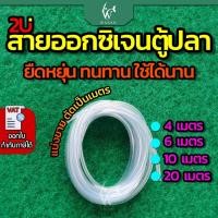 ราคา สายออกซิเจนตู้ปลา สายยางตู้ปลา สำหรับต่อกับปั๊มออกซิเจนเลี้ยงปลา (แบ่งขาย) (4046438132)