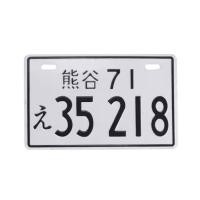 ราคา ป้ายทะเบียนญี่ปุ่น เลขมงคล 35 218 (2257445550)