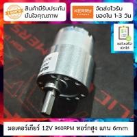 ราคา มอเตอร์เกียร์ DC 12V ทอร์กสูง ความเร็ว 960RPM 520 Motor Gear DC 12V 960 rpm JGB37-520 (23243099111)