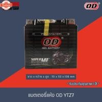 ราคา OD BATTERTY แตเตอรี่แห้ง YTZ7 12V7A สำหรั CBR150,MX,CLICK125i, FIORE,FILANO, PCX ทุกรุ่น (42363592773)
