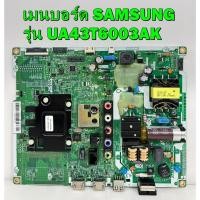 ราคา เมนบอร์ด SAMSUNG รุ่น UA43T6003AK ของแท้ถอด มือ2 เทสไห้แล้ว (23914506262)