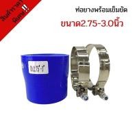 ราคา ท่อยาง ท่อยางซิลิโคนเทอร์โบอินเตอร์ ( ท่อสีน้ำเงินขนาด 2.75-3.0 นิ้ว พร้อมเข็มขัด 2ชิ้น )ท่อยางพร้อมเข็มขัด 2.75-3.0นิ้ว (14009516555)