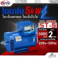 ราคา WIN ไดนาโมเพลาลอย ไดนาโมปั่นไฟ ไดนาโม รุ่น ST-5 แบบ 2 สาย แรงดันไฟ 220V ขนาด 5KW รับประกันคุณภาพ (29167308774)