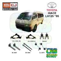 ราคา ช่วงล่าง โตโยต้า HIACE LH125 '95 ปีกนกใหญ่บน(R)-(L) ลูกหมากล่าง คันชักนอก ลูกหมากแร๊คซ์ กันโคลงหน้า 333 CJ (20090430250)