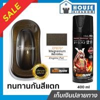 ราคา ♜ส่งไว♜ สีสเปรย์ซามูไร EP876 สีน้ำตาลไหม้ประกาย Magnesium สีซามูไร Samurai400ml สีกระป๋องพ่นรถ สีพ่นรถมอไซ สีสเปรย์พ่นรถ (24264804260)