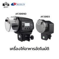 ราคา เครื่องให้อาหารอัตโนมัติ ควบคุมง่าย Resun AF-2009D AF-2003 (42310467680)