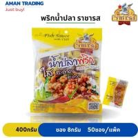 ราคา พริกน้ำปลาชนิดซอง น้ำปลาพริก ราชารส 50ซอง/ห่อ ซอง 8กรัม (23276509778)