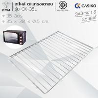 ราคา CASIKO (PCM) อะไหล่ตะแกรงย่างเตาอบอลูมิเนียม ขนาด 35 ลิตร รุ่น CK-35L -1 (4534831139)
