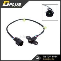 ราคา เซ็นเซอร์เพลาข้อเหวี่ยง มิตซูบิชิ ไทรทัน เบนซิน TRITON 4G64 (2651808555)