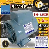 ราคา แท้ ส่งด่วนPIONEER มอเตอร์ไฟฟ้า ขนาด 1.5 HP 220V รับประกัน 1ปี มอเตอร์ มอเตอ 1.5แรง 2สาย ไพโอเนีย (4557390056)