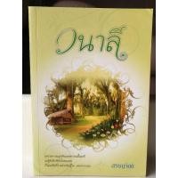 ราคา วนาลี/สราญจิตต์ เล่มเดียวจบ (22562473507)