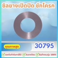 ราคา ซิลยางเปิดปิด ชักโครก 30795 (สินค้าทดแทน PC-30795 AMERICAN STANDARD) ยางเปิด-ปิดทางน้ำออกชักโครก (26755302420)
