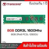 ราคา มีส่งด่วนภายในวันแรมพีซี 8GB DDR3L 1600Mhz (8GB 2Rx8 PC3L-12800U) Transcend Ram Desktop สินค้าใหม่ (41428631870)