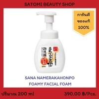 ราคา SANA NAMERAKAHONPO FOAMY FACIAL FOAM โฟมล้างหน้า ซาน่า นาเมรากะโฮมโปะ คลีนซิ่ง โฟม 200 มล. (2269109040)