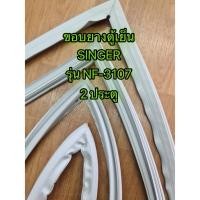 ราคา 0001017 ขอบยางตู้เย็น SINGER รุุ่น NF-3107 2 ประตู ขอบบน และขอบล่าง ขอบยางตู้เย็น ซิงเกอร์ (21971355092)