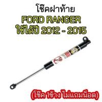 ราคา hi_tools โช๊คฝากระบะท้ายสำหรับรถ รุ่น FORD RANGER ใช้ได้ปี 2012-2015 (เฉพาะโช๊ค 1ข้าง ไม่แถมอะไหล่น็อต) สินค้าขายดี (42570234599)