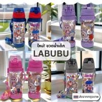 ราคา ใหม่! LABUBU ขวดน้ำเด็ก กระบอกน้ำเด็กลาบูบู้ ขนาด 550 ml มีหลอดดูดและสายสะพาย พร้อมส่ง (24577610646)