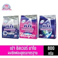 ราคา เปา ซิลเวอร์นาโน เอ็กซ์เพิร์ท ขนาด 800 กรัม (8561127687)