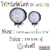 ราคา ไฟสปอตไลท์ OFF ROAD LED ขนาด 4.5 นิ้ว / 27 W (1774252142)
