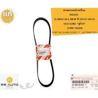 ราคา สายพานหน้าเครื่อง ISUZU D-MAX ALL NEW แท้ TRIPETCH (40907828221)