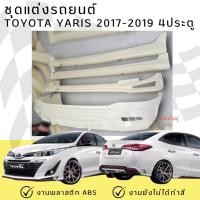 ราคา ชุดแต่งรถยนต์ Toyota Yaris ATIV 4 ประตู 2017-2019 งานพลาสติก ABS งานดิบไม่ทำสี (27273178675)