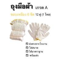 ราคา ถุงมือผ้า ถุงมือทอผ้า cotton ขาวขอบเหลือง ขนาด 6 ขีด/ 600 กรัม 12คู่ / 1 โหล (25717775238)