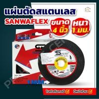 ราคา (ยกกล่อง 10 ใบ) แผ่นตัดสแตนเลส SANWAFLEX 4 นิ้ว (40001443581)