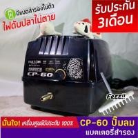 ราคา ปั๊มลม แบตเตอรี่สำรอง HAILEA CP-60 ปั๊มลมAC/DC ใช้กับตู้ปลา และ บ่อปลา ไฟดับปลาไม่ตาย CP60 ปั้มสำรองไฟ มีรับประกัน (17479393759)