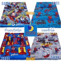 ราคา ที่นอนปิคนิค ที่นอนปิคนิคถอดซักได้ (3.5/5ฟุต) ลายสไปเดอร์แมน Spiderman by TOTO (27308996870)