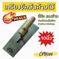 ราคา เกรียงเหล็กขัดมัน เกรียงขัดมัน เกรียงสี่เหลี่ยม ใช้ฉาบผนังปูนให้เรียบ (10211826214)