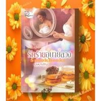 ราคา นิยายโรแมนติค รักร้ายอุบายลวง โดย บุษบาบัญ (17989827209)