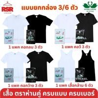 ราคา ((แบบ ยกกล่อง 3/6 ตัว)) ตรา ห่านคู่ เสื้อยืดคอกลม คอวี คอกว้าง เสื้อกล้าม สีดำ สีขาว อก 34 - 52 นิ้ว มีครบทุกแบบ ของเเท้ (25665248872)