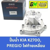 ราคา GNS ปั๊มน้ำรถยนต์ Waterpump เกียร์ KIA K2700,PREGIO ไฟท้ายเหลี่ยม (26103602306)