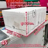 ราคา กล่องโฟม20กิโล (แพค6กล่อง) กล่องโฟมมือ2 กล่องโฟมปลูกผักไฮโดร ลังโฟม (45) กล่องโฟมเก็บความเย็น (40774638454)