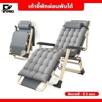 ราคา FYP เก้าอี้พักผ่อนพับได้ ปรับเอนนอนได้ เก้าอี้สนาม โครงเหล็กหนา เคลื่อนย้ายง่าย (22875735530)