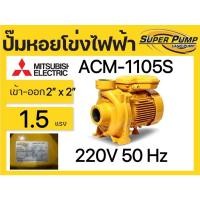 ราคา ปั้มน้ำหอยโข่ง MITSUBISHI ขนาดทางเข้าออก 2นิ้ว กำลัง 1100วัตต์(1.5HP) รุ่น ACM-1105s (20619290254)