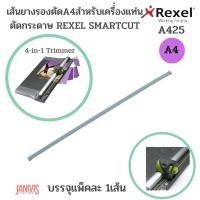 ราคา REXEL เส้นยางรองตัดA4 สำหรับเครื่่องตัดกระดาษ REXEL A425 บรรจุแพ็คละ 1เส้น (21371649256)
