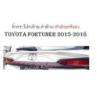 ราคา คิ้วกระโปรงท้าย ดำด้าน ตัวอักษรสีแดง TOYOTA FORTUNER 2015-2018 (AO) (2193859262)