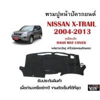 ราคา พรมปูคอนโซลหน้ารถ NISSAN X-TRAIL 2004-2013 งานตัดเย็บที่ดีที่สุด (รับประกันสินค้า) (8994767637)