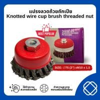 ราคา แปรงลวดถ้วย แปรงลวดถ้วยถักเปีย ​แปรงลวดถ้วยสลิง ขนาด 3นิ้วน๊อต ขนาด M10x1.5 (28801235763)