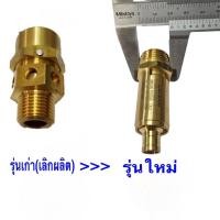 ราคา ⚙️ เซฟตี้วาล์ว ปั๊มลม SWAN 7.5-15HP (SWP307-SWP415) อะไหล่ปั๊มลม โปโลลม safety valve (3932736525)