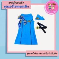 ราคา ชุดอาชีพเด็ก ชุดแอร์โฮสเตสเด็กผู้หญิง ชุดแอร์โอสเตสเด็ก ชุดแอร์เด็ก ชุดแอร์โฮสเตสหญิง อาชีพในฝันเด็ก (25062257236)