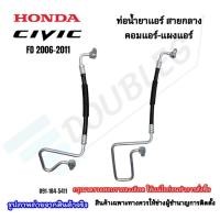 ราคา ท่อน้ำยาแอร์สายกลาง(คอมแอร์-แผงแอร์) Honda Civic FDปี2006-2011 โฉมนางฟ้า (45302824244)