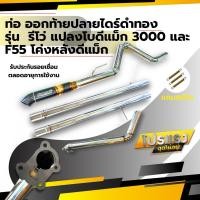 ราคา ชุดท่อ รีโว่ แปลงโบดีแม็ก 3000 และ โบ F55 โค่งหลังดีแม็ก เท่านั้น (รีโว่ที่เปลี่ยนเฮดเดอร์แล้วเท่านั้น) ท่อ 2.5 นิ้ว (25743141657)